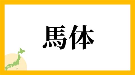 馬 名字|「馬」を含む名字